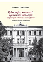 ΦΙΛΟΣΟΦΙΑ ΚΟΙΝΩΝΙΚΗ ΚΡΙΤΙΚΗ ΚΑΙ ΙΔΕΟΛΟΓΙΑ (20 ΦΙΛΟΣΟΦΙΚΕΣ ΜΕΛΕΤΕΣ ΚΑΙ 5+1 ΠΑΡΕΜΒΑΣΕΙΣ)