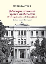 ΦΙΛΟΣΟΦΙΑ ΚΟΙΝΩΝΙΚΗ ΚΡΙΤΙΚΗ ΚΑΙ ΙΔΕΟΛΟΓΙΑ (20 ΦΙΛΟΣΟΦΙΚΕΣ ΜΕΛΕΤΕΣ ΚΑΙ 5+1 ΠΑΡΕΜΒΑΣΕΙΣ)