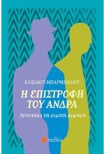 Η ΕΠΙΣΤΡΟΦΗ ΤΟΥ ΑΝΔΡΑ