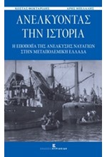 ΑΝΕΛΚΥΟΝΤΑΣ ΤΗΝ ΙΣΤΟΡΙΑ