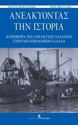 ΑΝΕΛΚΥΟΝΤΑΣ ΤΗΝ ΙΣΤΟΡΙΑ