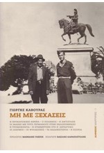 ΜΗ ΜΕ ΞΕΧΑΣΕΙΣ