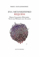 ΕΝΑ ΜΕΤΑΝΕΩΤΕΡΙΚΟ REQUIEM