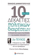 10 ΚΑΙ ΜΙΑ ΔΕΚΑΕΤΙΕΣ ΠΟΛΙΤΙΚΩΝ ΔΙΑΙΡΕΣΕΩΝ-ΤΕΥΧΟΣ ΝΟ2-Η ΔΕΚΑΕΤΙΑ ΤΟΥ 1920