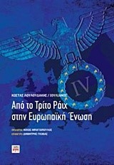 ΑΠΟ ΤΟ ΤΡΙΤΟ ΡΑΙΧ ΣΤΗΝ ΕΥΡΩΠΑΙΚΗ ΕΝΩΣΗ