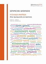 Η ΕΛΛΑΔΑ ΑΝΑΠΟΔΑ-ΑΙΤΙΑ ΠΡΩΤΑΓΩΝΙΣΤΕΣ ΚΑΙ ΠΡΟΟΠΤΙΚΕΣ