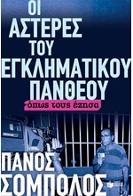 ΟΙ ΑΣΤΕΡΕΣ ΤΟΥ ΕΓΚΛΗΜΑΤΙΚΟΥ ΠΑΝΘΕΟΥ ΟΠΩΣ ΤΟΥΣ ΕΖΗΣΑ