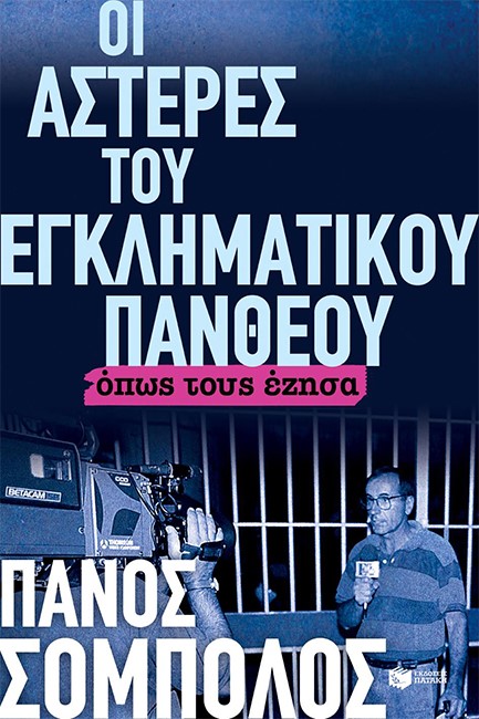 ΟΙ ΑΣΤΕΡΕΣ ΤΟΥ ΕΓΚΛΗΜΑΤΙΚΟΥ ΠΑΝΘΕΟΥ ΟΠΩΣ ΤΟΥΣ ΕΖΗΣΑ