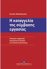 Η ΚΑΤΑΓΓΕΛΙΑ ΤΗΣ ΣΥΜΒΑΣΗΣ ΕΡΓΑΣΙΑΣ