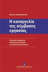 Η ΚΑΤΑΓΓΕΛΙΑ ΤΗΣ ΣΥΜΒΑΣΗΣ ΕΡΓΑΣΙΑΣ