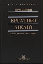 ΕΡΓΑΤΙΚΟ ΔΙΚΑΙΟ-ΣΥΛΛΟΓΙΚΕΣ ΕΡΓΑΣΙΑΚΕΣ ΣΧΕΣΕΙΣ (2013)