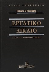 ΕΡΓΑΤΙΚΟ ΔΙΚΑΙΟ-ΣΥΛΛΟΓΙΚΕΣ ΕΡΓΑΣΙΑΚΕΣ ΣΧΕΣΕΙΣ (2013)