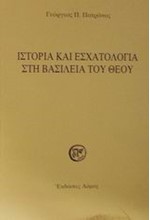 ΙΣΤΟΡΙΑ ΚΑΙ ΕΣΧΑΤΟΛΟΓΙΑ ΣΤΗ ΒΑΣΙΛΕΙΑ ΤΟΥ ΘΕΟΥ