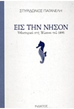 ΕΙΣ ΤΗΝ ΝΗΣΟΝ-ΟΔΟΙΠΟΡΙΚΟ ΣΤΗ ΜΥΚΟΝΟ ΤΟΥ 1895