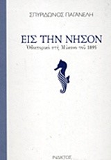 ΕΙΣ ΤΗΝ ΝΗΣΟΝ-ΟΔΟΙΠΟΡΙΚΟ ΣΤΗ ΜΥΚΟΝΟ ΤΟΥ 1895