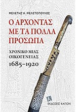 Ο ΑΡΧΟΝΤΑΣ ΜΕ ΤΑ ΠΟΛΛΑ ΠΡΟΣΩΠΑ-ΧΡΟΝΙΚΟ ΜΙΑΣ ΟΙΚΟΓΕΝΕΙΑΣ 1685-1920