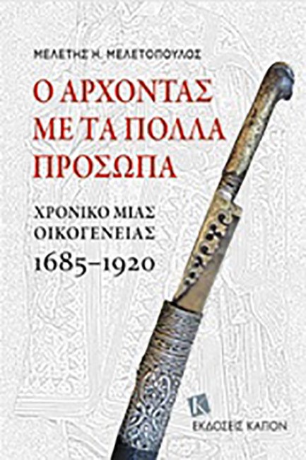 Ο ΑΡΧΟΝΤΑΣ ΜΕ ΤΑ ΠΟΛΛΑ ΠΡΟΣΩΠΑ-ΧΡΟΝΙΚΟ ΜΙΑΣ ΟΙΚΟΓΕΝΕΙΑΣ 1685-1920