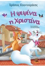 Η ΨΙΨΙΝΑ Η ΧΡΙΣΤΙΝΑ