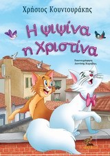 Η ΨΙΨΙΝΑ Η ΧΡΙΣΤΙΝΑ