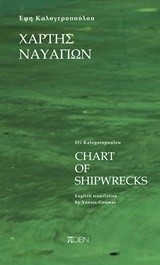 ΧΑΡΤΗΣ ΝΑΥΑΓΙΩΝ-CHART OF SWIPWRECKS