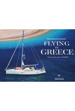 FLYING IN GREECE-ΠΕΤΩΝΤΑΣ ΣΤΗΝ ΕΛΛΑΔΑ