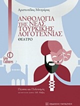 ΑΝΘΟΛΟΓΙΑ ΤΗΣ ΝΕΑΣ ΤΟΥΡΚΙΚΗΣ ΛΟΓΟΤΕΧΝΙΑΣ-ΘΕΑΤΡΟ