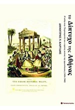 ΤΟ ΔΙΠΤΥΧΟ ΤΗΣ ΑΘΗΝΑΣ-Η ΠΟΛΗ ΣΤΗΝ ΤΟΥΡΚΟΚΡΑΤΙΑ ΚΑΙ Ο ΠΡΩΤΟΣ ΑΙΩΝΑΣ ΤΗΣ ΠΡΩΤΕΥΟΥΣΑΣ 1456-1940