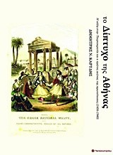 ΤΟ ΔΙΠΤΥΧΟ ΤΗΣ ΑΘΗΝΑΣ-Η ΠΟΛΗ ΣΤΗΝ ΤΟΥΡΚΟΚΡΑΤΙΑ ΚΑΙ Ο ΠΡΩΤΟΣ ΑΙΩΝΑΣ ΤΗΣ ΠΡΩΤΕΥΟΥΣΑΣ 1456-1940