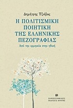 Η ΠΟΛΙΤΙΣΜΙΚΗ ΠΟΙΗΤΙΚΗ ΤΗΣ ΕΛΛΗΝΙΚΗΣ ΠΕΖΟΓΡΑΦΙΑΣ