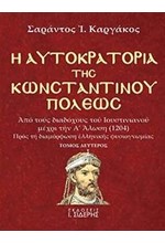 Η ΑΥΤΟΚΡΑΤΟΡΙΑ ΤΗΣ ΚΩΝΣΤΑΝΤΙΝΟΥΠΟΛΕΩΣ Β' ΤΟΜΟΣ