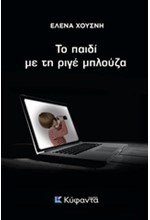 ΤΟ ΠΑΙΔΙ ΜΕ ΤΗ ΡΙΓΕ ΜΠΛΟΥΖΑ