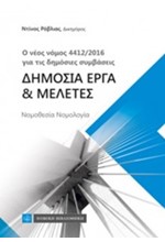 Ο ΝΕΟΣ ΝΟΜΟΣ 4412/2016 ΓΙΑ ΤΙΣ ΔΗΜΟΣΙΕΣ ΣΥΜΒΑΣΕΙΣ ΔΗΜΟΣΙΑ ΕΡΓΑ ΚΑΙ ΜΕΛΕΤΕΣ