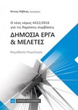 Ο ΝΕΟΣ ΝΟΜΟΣ 4412/2016 ΓΙΑ ΤΙΣ ΔΗΜΟΣΙΕΣ ΣΥΜΒΑΣΕΙΣ ΔΗΜΟΣΙΑ ΕΡΓΑ ΚΑΙ ΜΕΛΕΤΕΣ