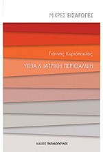 ΜΙΚΡΕΣ ΕΙΣΑΓΩΓΕΣ ΝΟ6-ΥΓΕΙΑ ΚΑΙ ΙΑΤΡΙΚΗ ΠΕΡΙΘΑΛΨΗ