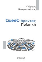 TWEETΑΡΟΝΤΑΣ ΠΟΛΙΤΙΚΗ