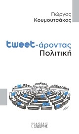 TWEETΑΡΟΝΤΑΣ ΠΟΛΙΤΙΚΗ