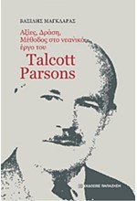 ΑΞΙΕΣ ΔΡΑΣΗ ΜΕΘΟΔΟΣ ΣΤΟ ΝΕΑΝΙΚΟ ΕΡΓΟ ΤΟΥ TALCOTT RARSONS