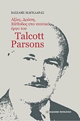 ΑΞΙΕΣ ΔΡΑΣΗ ΜΕΘΟΔΟΣ ΣΤΟ ΝΕΑΝΙΚΟ ΕΡΓΟ ΤΟΥ TALCOTT RARSONS