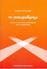 ΤΟ ΣΤΑΥΡΟΔΡΟΜΙ - ΑΠΕΝΑΝΤΙ ΣΤΗ ΛΑΙΚΗ ΜΥΘΟΠΛΑΣΙΑ ΚΑΙ ΤΑ ΣΤΕΡΕΟΤΥΠΑ