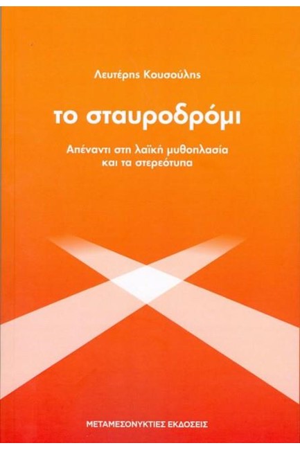 ΤΟ ΣΤΑΥΡΟΔΡΟΜΙ - ΑΠΕΝΑΝΤΙ ΣΤΗ ΛΑΙΚΗ ΜΥΘΟΠΛΑΣΙΑ ΚΑΙ ΤΑ ΣΤΕΡΕΟΤΥΠΑ