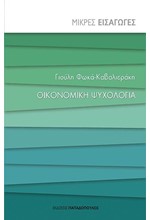 ΜΙΚΡΕΣ ΕΙΣΑΓΩΓΕΣ ΝΟ4-ΟΙΚΟΝΟΜΙΚΗ ΨΥΧΟΛΟΓΙΑ