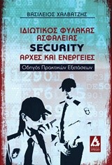 ΙΔΙΩΤΙΚΟΣ ΦΥΛΑΚΑΣ ΑΣΦΑΛΕΙΑΣ SECURITY