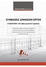 ΣΥΜΒΑΣΕΙΣ ΔΗΜΟΣΙΩΝ ΕΡΓΩΝ Ν3669/2008 ΚΑΤ' ΑΡΘΡΟ ΕΡΜΗΝΕΙΑ ΚΑΙ ΝΟΜΟΛΟΓΙΑ