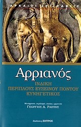 ΑΡΡΙΑΝΟΥ ΙΝΔΙΚΗ, ΠΕΡΙΠΛΟΥΣ ΕΥΞΕΙΝΟΥ ΠΟΝΤΟΥ, ΚΥΝΗΓΕΤΙΚΟΣ