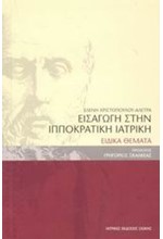 ΕΙΣΑΓΩΓΗ ΣΤΗΝ ΙΠΠΟΚΡΑΤΙΚΗ ΙΑΤΡΙΚΗ