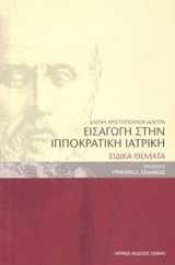 ΕΙΣΑΓΩΓΗ ΣΤΗΝ ΙΠΠΟΚΡΑΤΙΚΗ ΙΑΤΡΙΚΗ