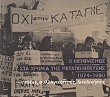 Ο ΦΕΜΙΝΙΣΜΟΣ ΣΤΑ ΧΡΟΝΙΑ ΤΗΣ ΜΕΤΑΠΟΛΙΤΕΥΣΗΣ 1974-1990