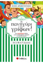 ΤΟ ΠΑΝΗΓΥΡΙ ΤΩΝ ΓΡΙΦΩΝ! ΑΠΟ ΤΗ Β΄ ΣΤΗ Γ’ ΔΗΜΟΤΙΚΟΥ-ΕΝΑ ΚΑΛΟΚΑΙΡΙΝΟ ΒΙΒΛΙΟ ΓΕΜΑΤΟ ΣΠΑΖΟΚΕΦΑΛΙΕΣ