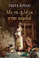 ΜΕ ΤΗ ΦΛΟΓΑ ΣΤΗΝ ΚΑΡΔΙΑ