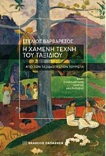 Η ΧΑΜΕΝΗ ΤΕΧΝΗ ΤΟΥ ΤΑΞΙΔΙΟΥ-ΑΠΟ ΤΟΝ ΤΑΞΙΔΙΩΤΗ ΣΤΟΝ ΤΟΥΡΙΣΤΑ